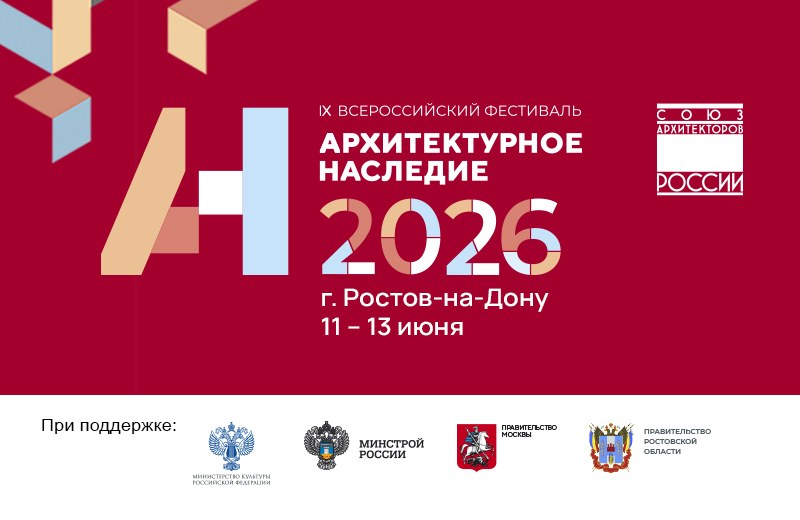 До 3 апреля открыт приём заявок на фестиваль «Архитектурное наследие 2026»